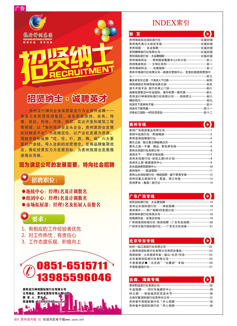 彩8  贵阳龙行神洲国际旅行社有限公司——招纳贤士