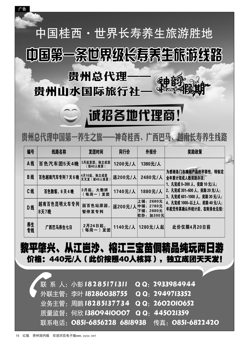 黑16  贵州山水国际旅行社——神韵假期