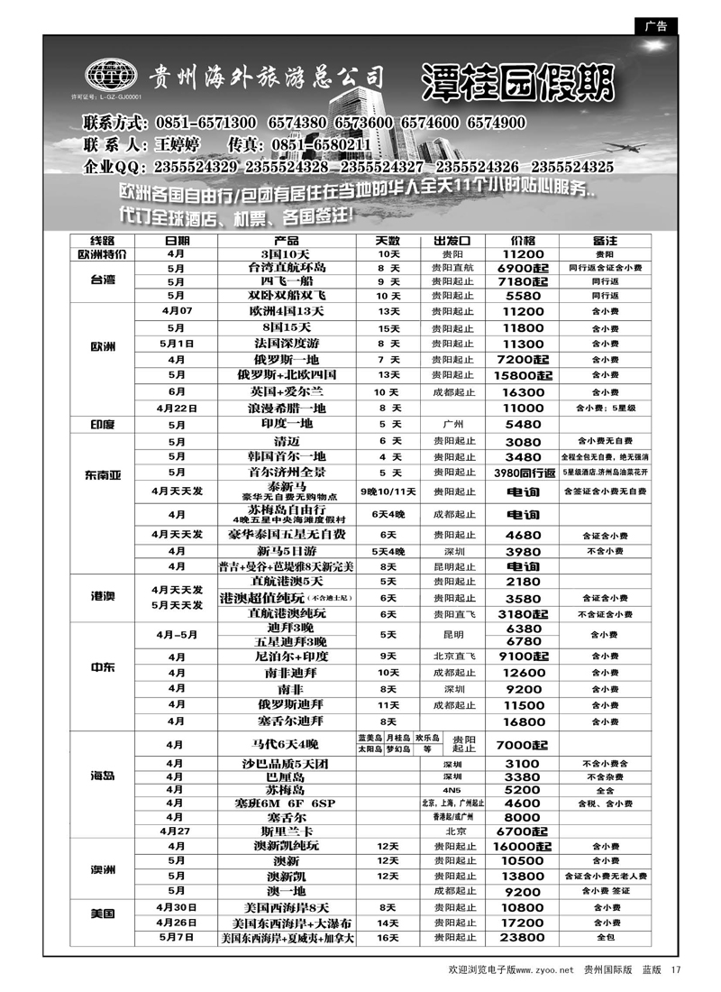 黑17  贵州海外旅游总公司—潭桂圆假期