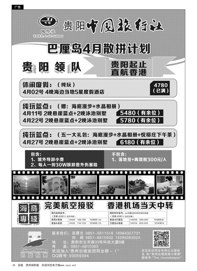 黑26  贵阳中国旅行社·凯旋假期