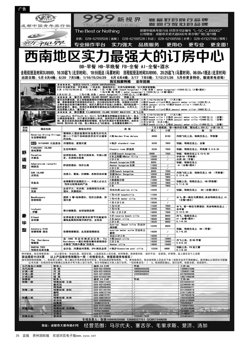 黑28  成都中国青年旅行社-999新视界-马尔代夫