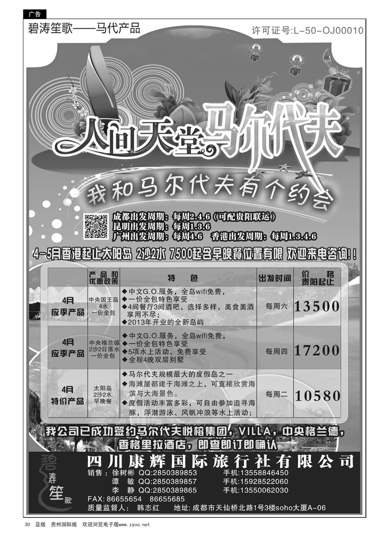 黑30  四川康辉国际旅行社——马尔代夫4月计划