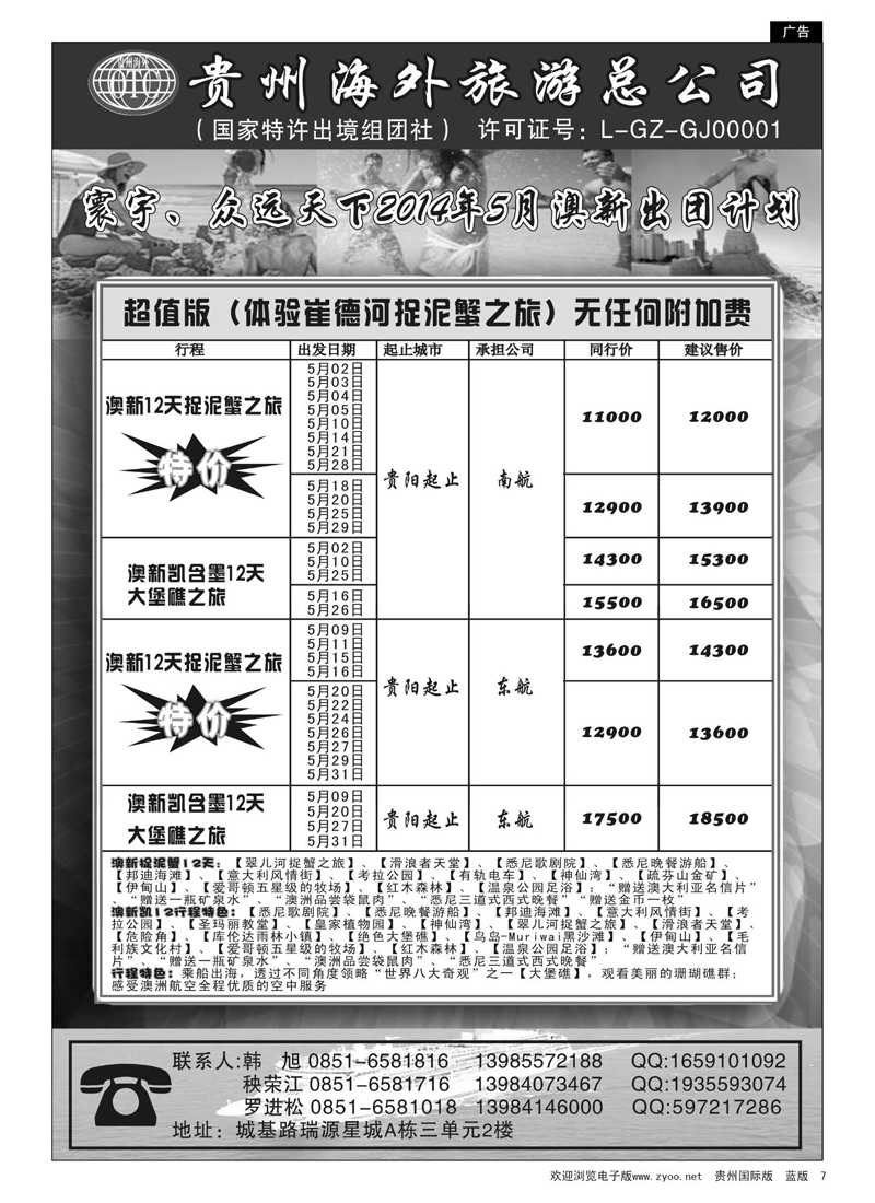黑7  贵州海外旅游总公司·寰宇-众远天下