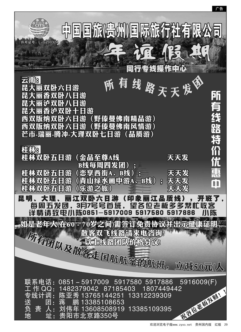 黑29  年谊假期——同行专线操作中心
