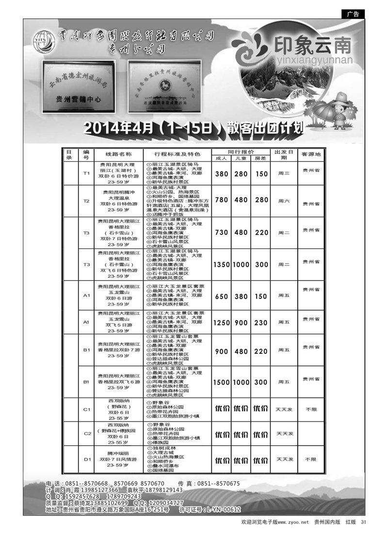 黑31  云南印象国际旅行社贵州分公司