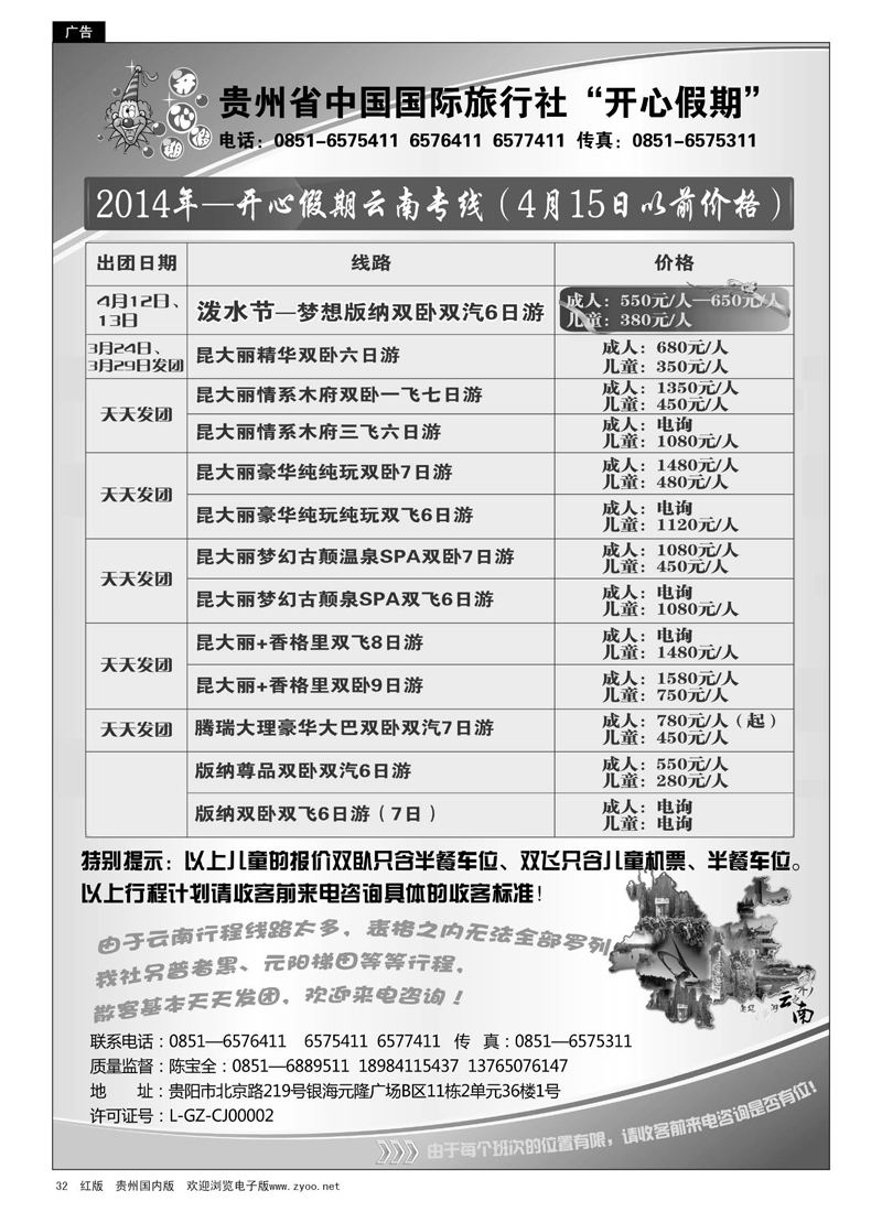 黑32  贵州省中国国际旅行社“开心假期