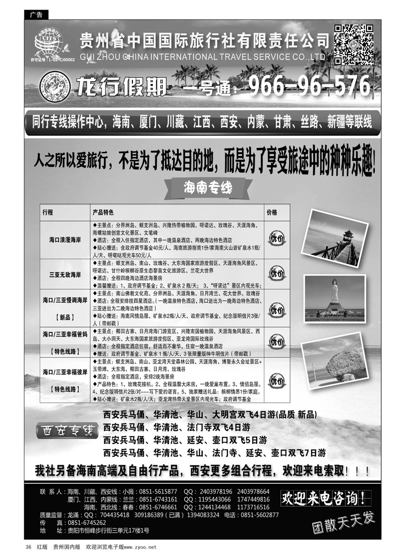 黑36  贵州省中国国际旅行社·龙行假期