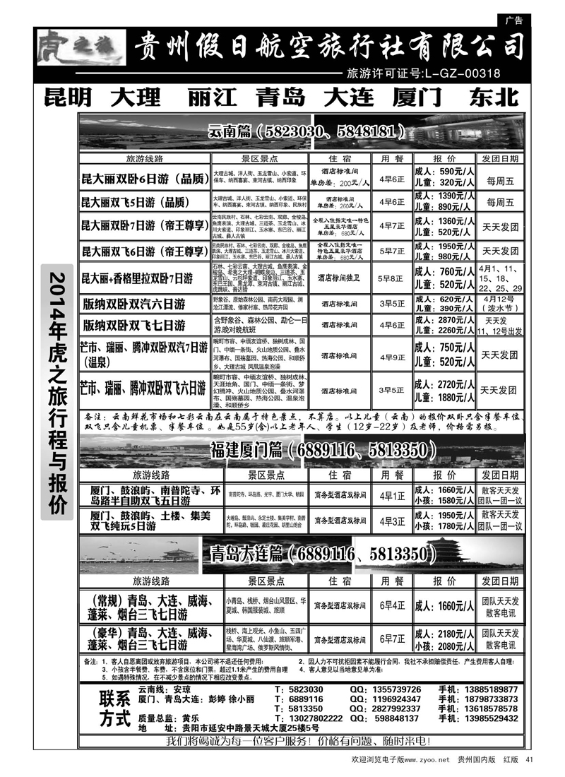 黑41  虎之旅·云南、青岛大连、福建厦门篇