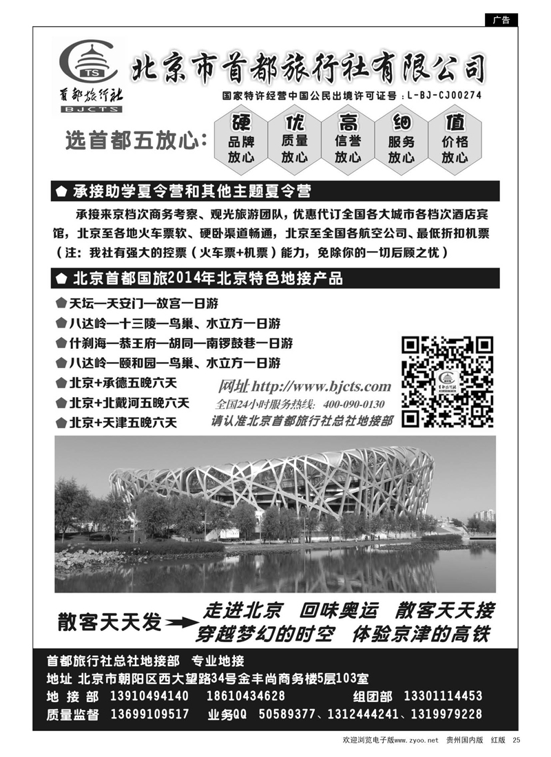 黑25  北京首都国际旅行社有限公司