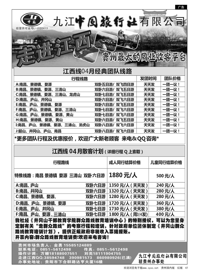 黑47  走进江西——九江中国旅行社