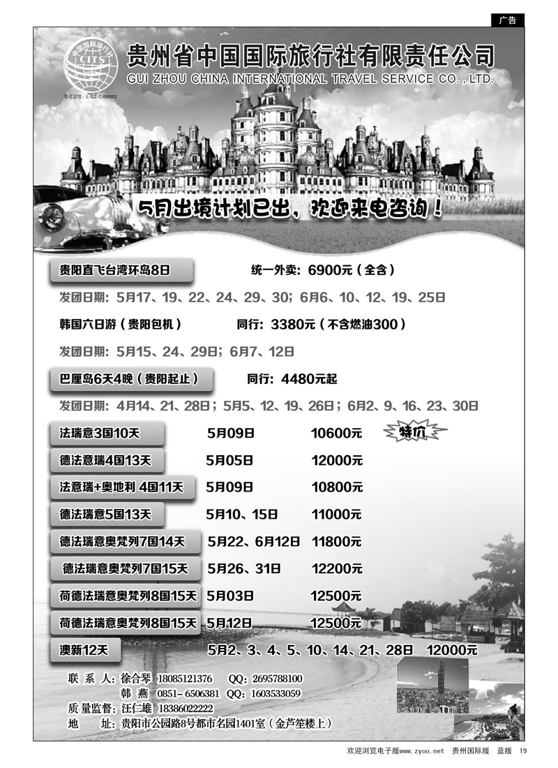 19  贵州省中国国际旅行社——5月出境计划