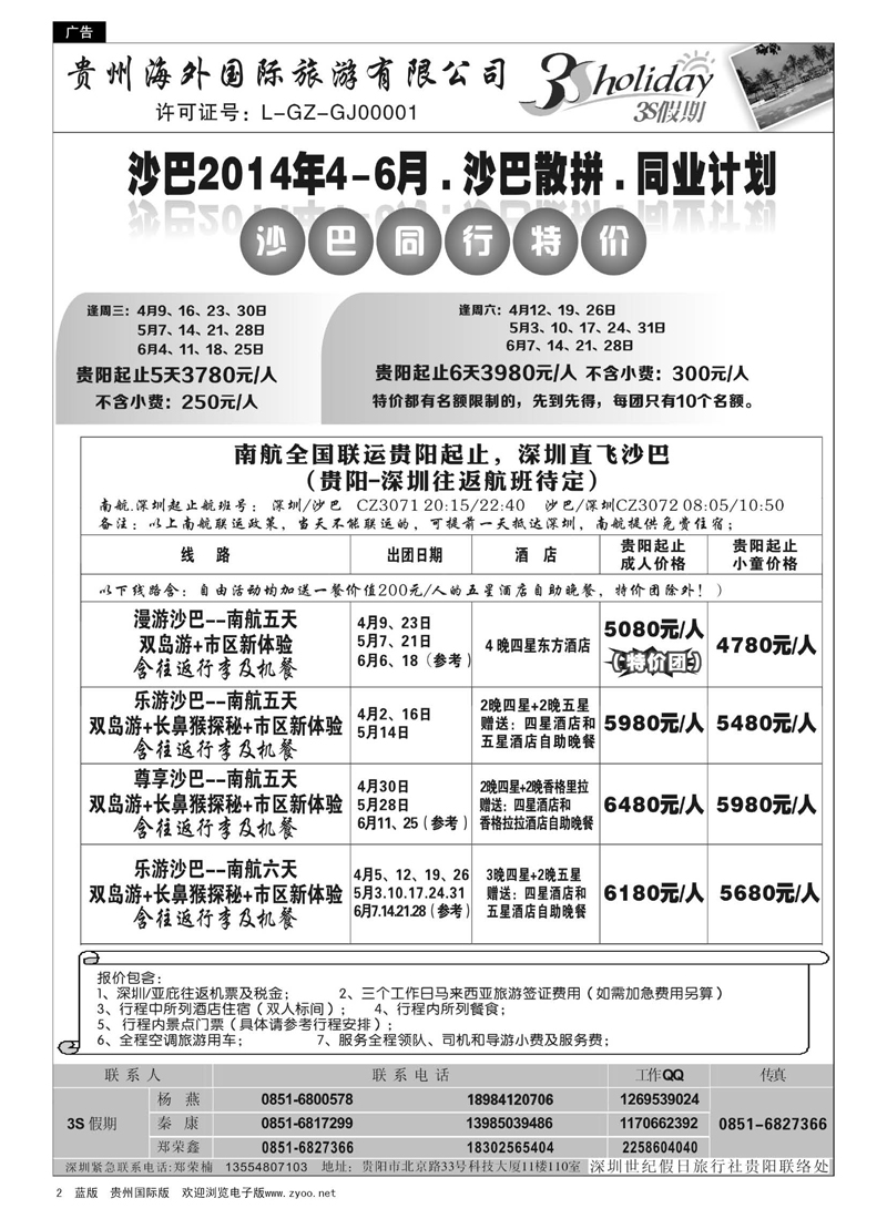 2  贵州海外·3S假期2014年4月沙巴散拼.同业计划