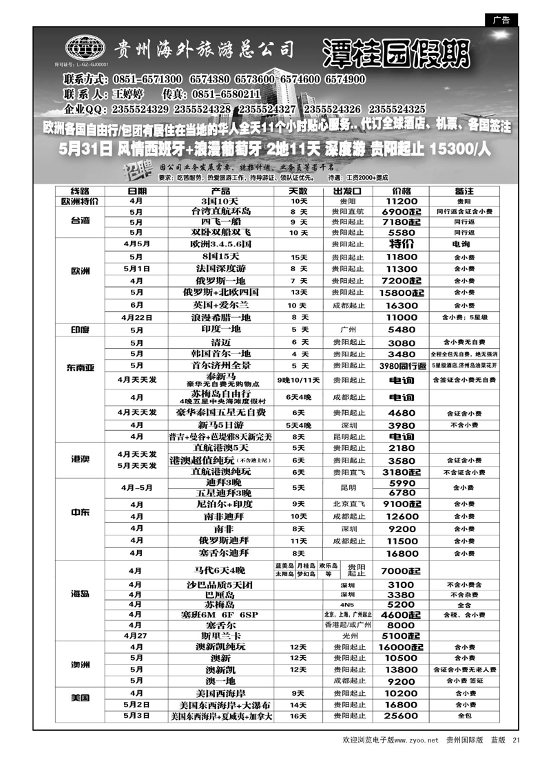 21  贵州海外旅游总公司—潭桂圆假期