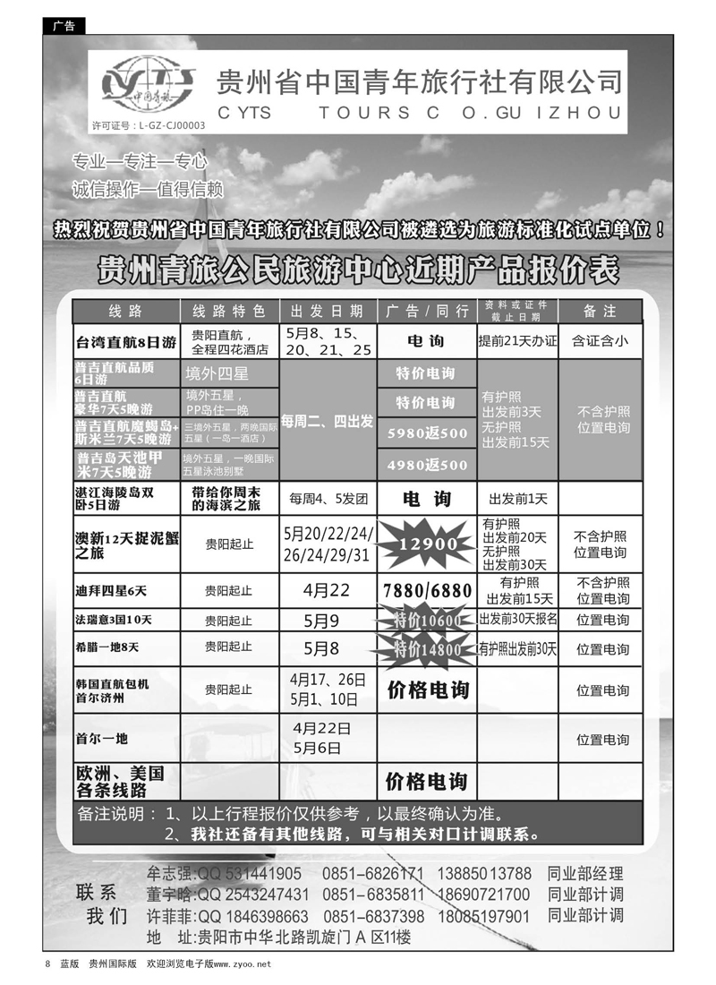 8  贵州青旅——出境线路