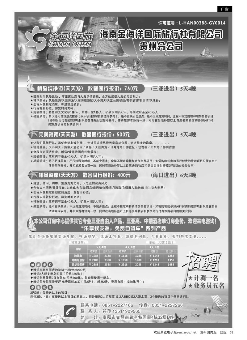 39  海南金海洋国际旅行社有限公司贵州分公司