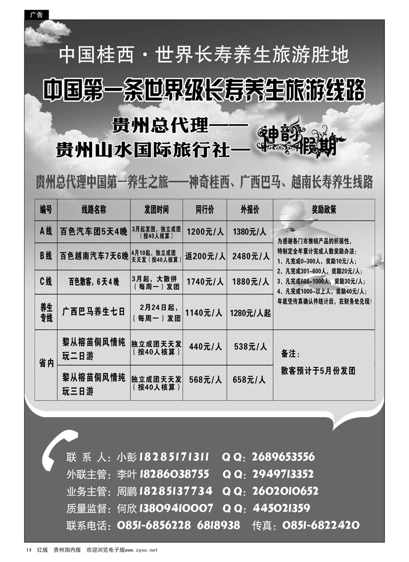 14  贵州山水国际旅行社——神韵假期