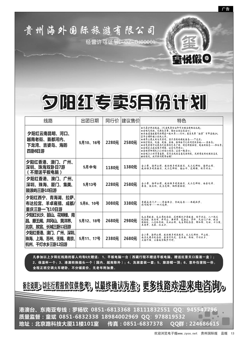 13  贵州海外国际旅游有限公司—玺悦假日