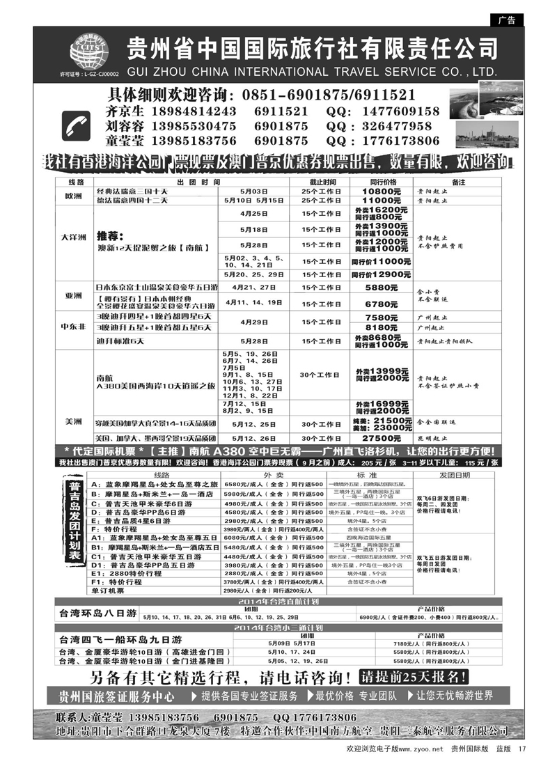 17  贵州省中国国际旅行社有限责任公司