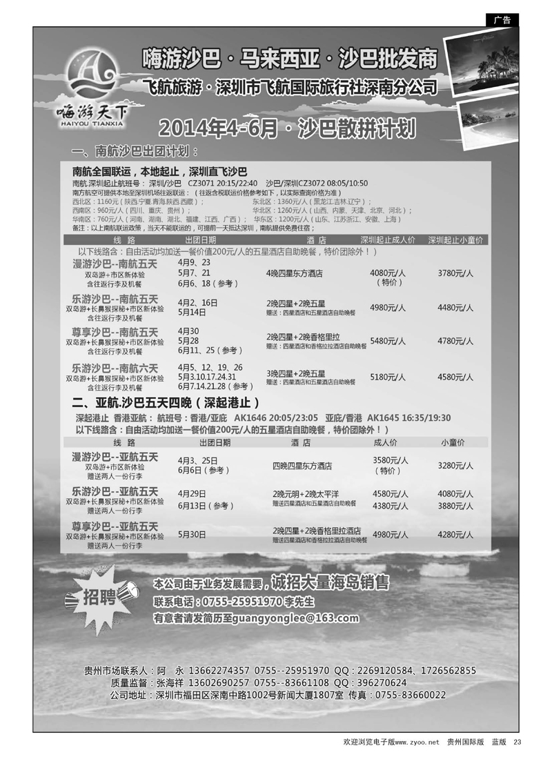 23  “嗨游天下”沙巴，帕劳同业计划