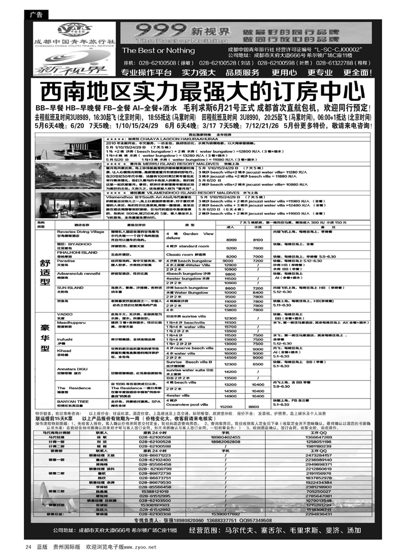 24  成都中国青年旅行社-999新视界-马尔代夫