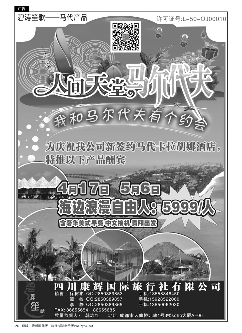26  四川康辉国际旅行社——马尔代夫5月计划