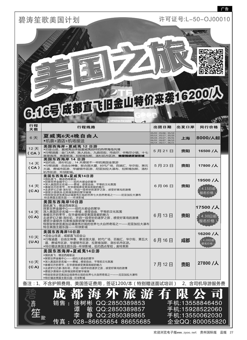 27  四川康辉国际旅行社——美国5－6月计划