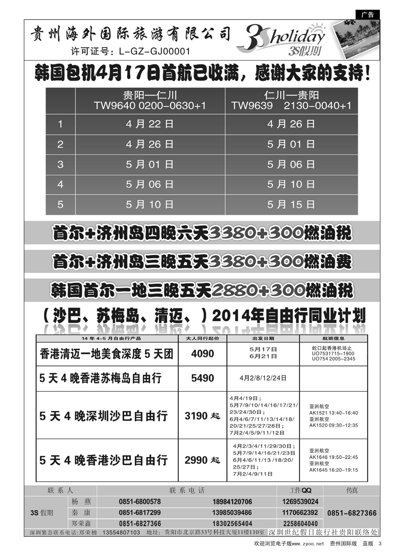 3  贵州海外·3S假期(沙巴、苏梅岛、清迈）2014年自由行同业计划