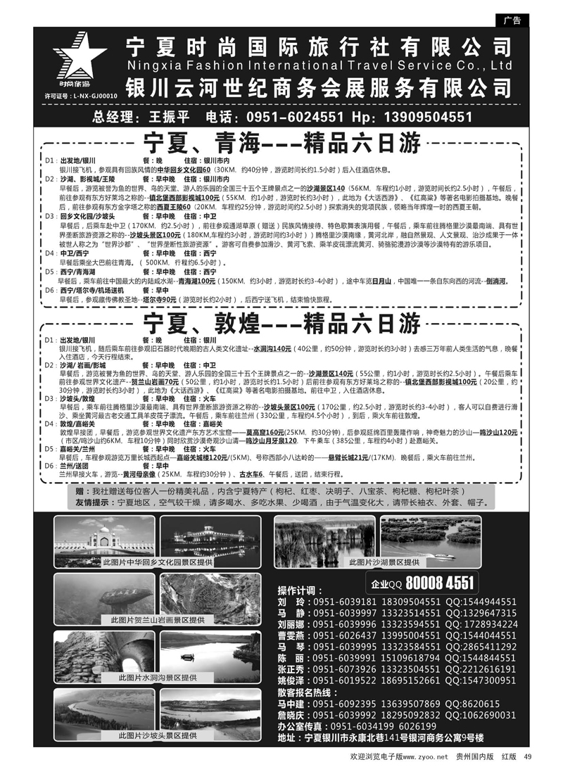 49  宁夏时尚国际旅行社有限公司