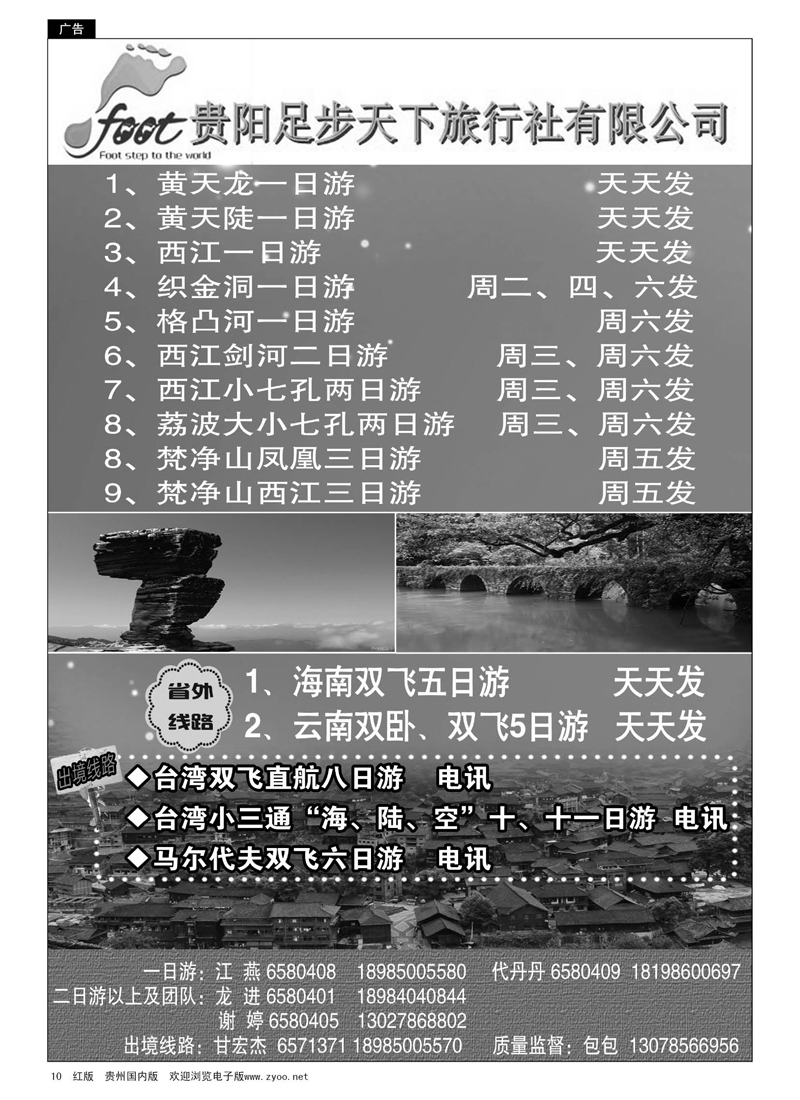 10  贵阳足步天下旅行社有限公司