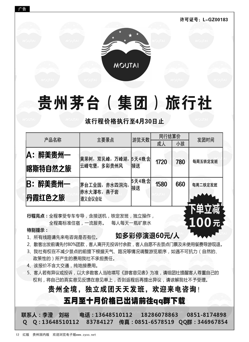 12  贵州茅台（集团）旅行社