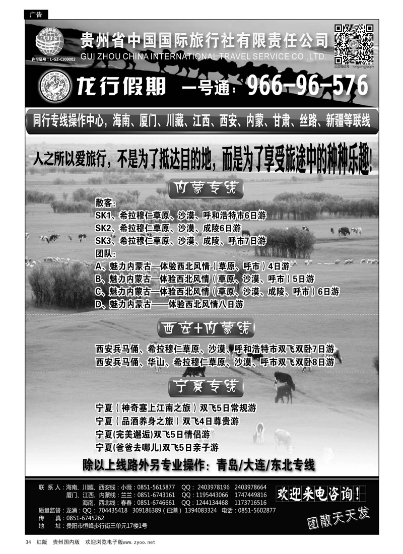 34  贵州省中国国际旅行社·龙行假期
