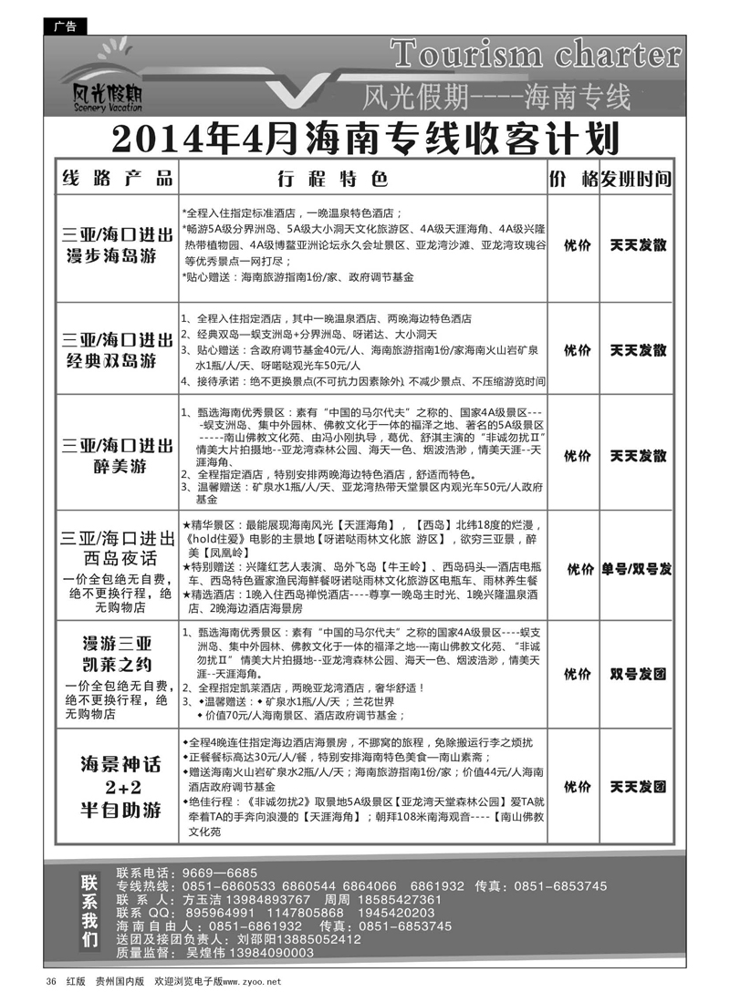 36  风光假期—海南专线