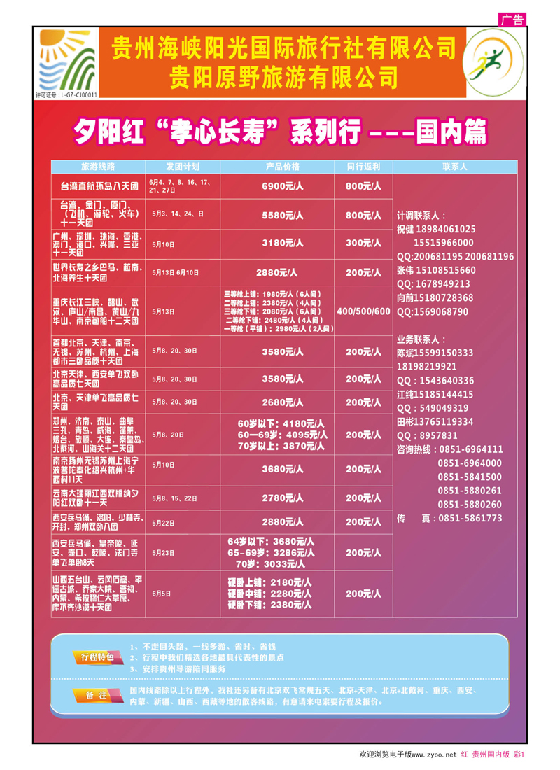 彩1  贵州海峡阳光——夕阳红“孝心长寿”系列行---国内篇