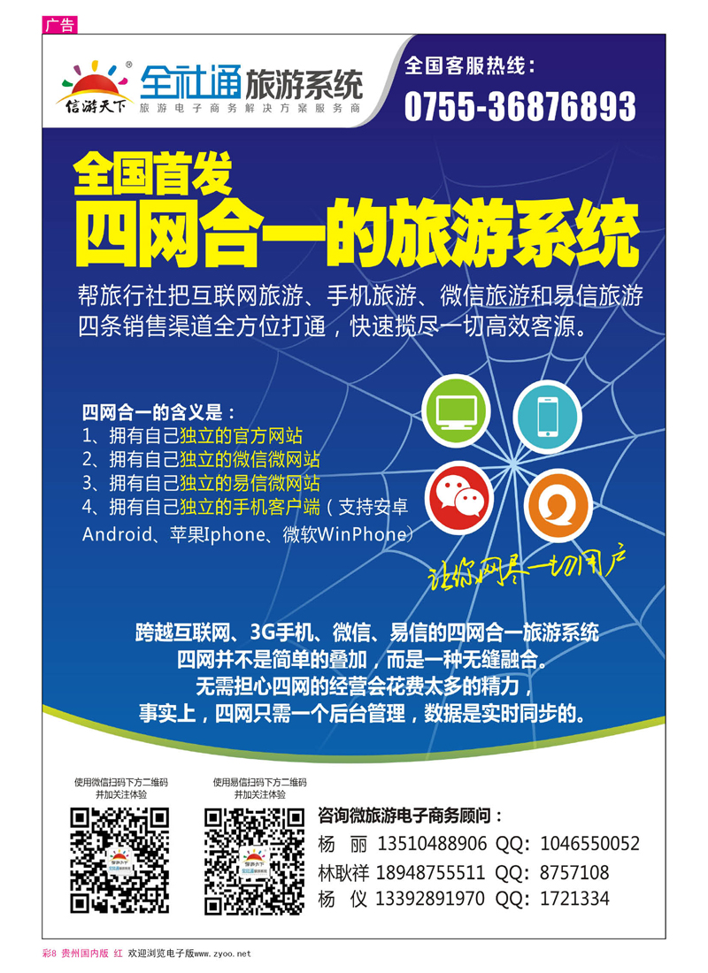 彩8  全社通-全国首发四网合一的旅游系统