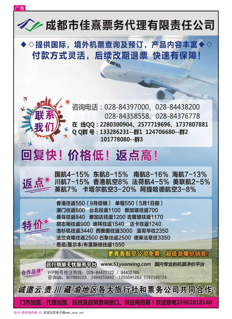 彩10  成都佳熹航空专业国际、境外机票一类代理