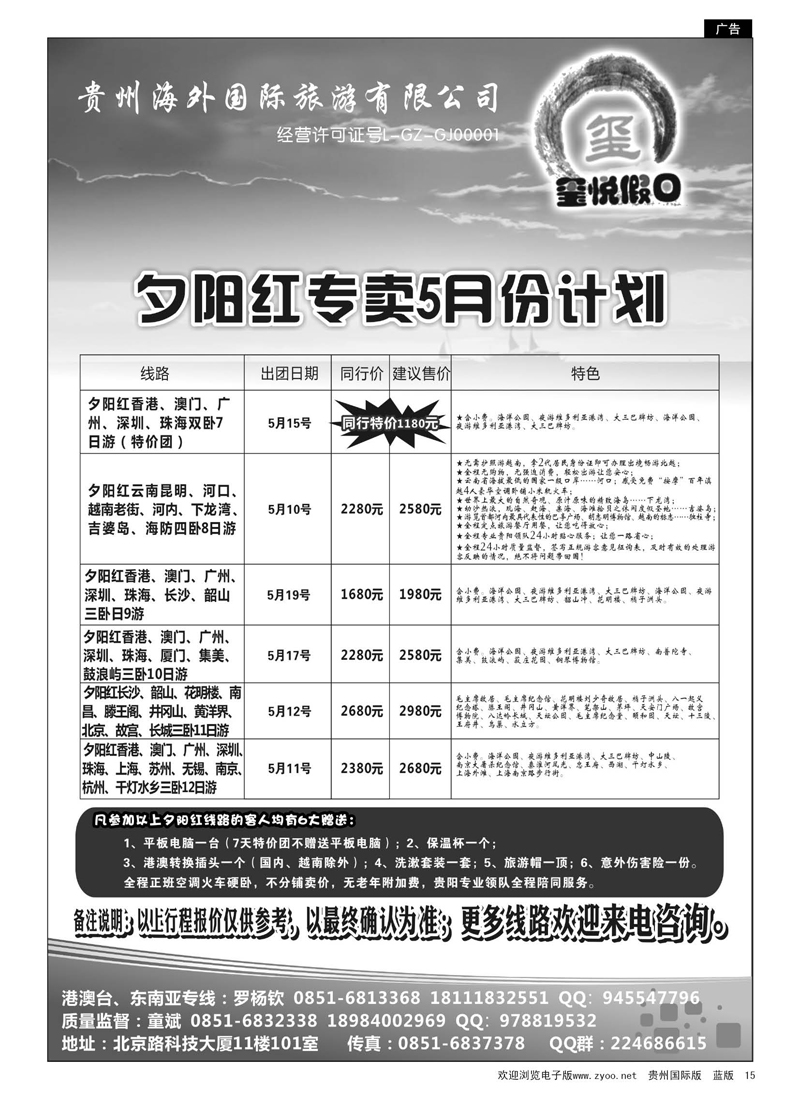 15  贵州海外国际旅游有限公司—玺悦假日