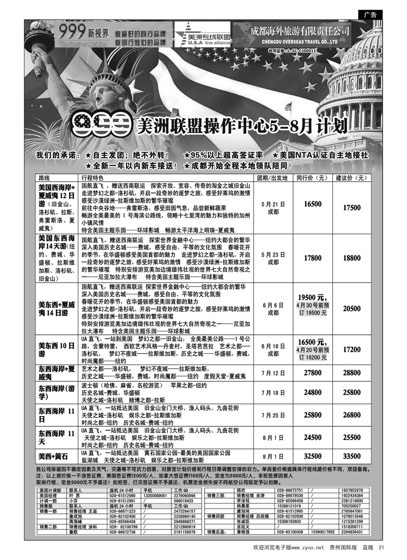 21  成都中国青年旅行社-999新视界-美洲