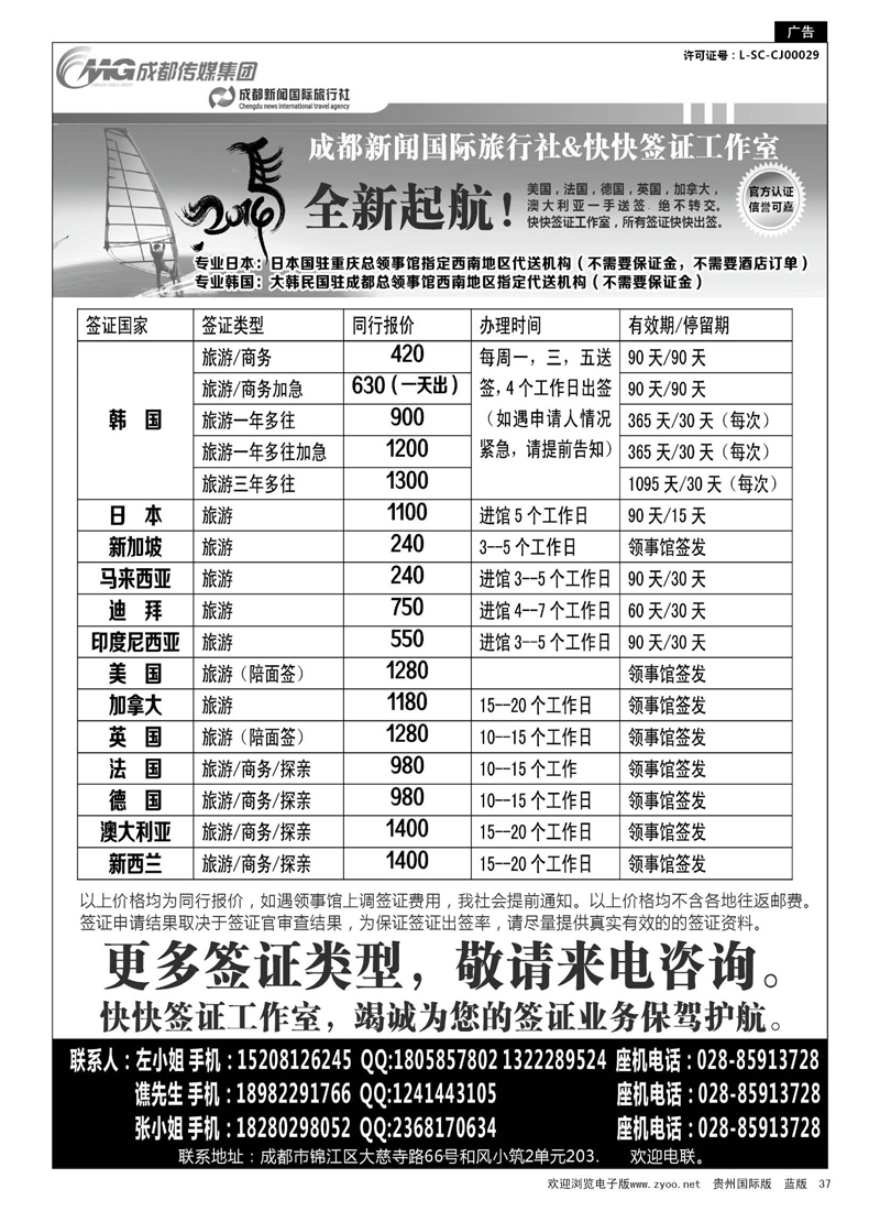 37  成都新闻国际旅行社&快快签证中心