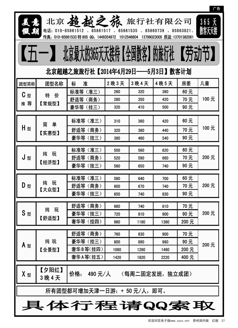 27  北京超越之旅旅行社