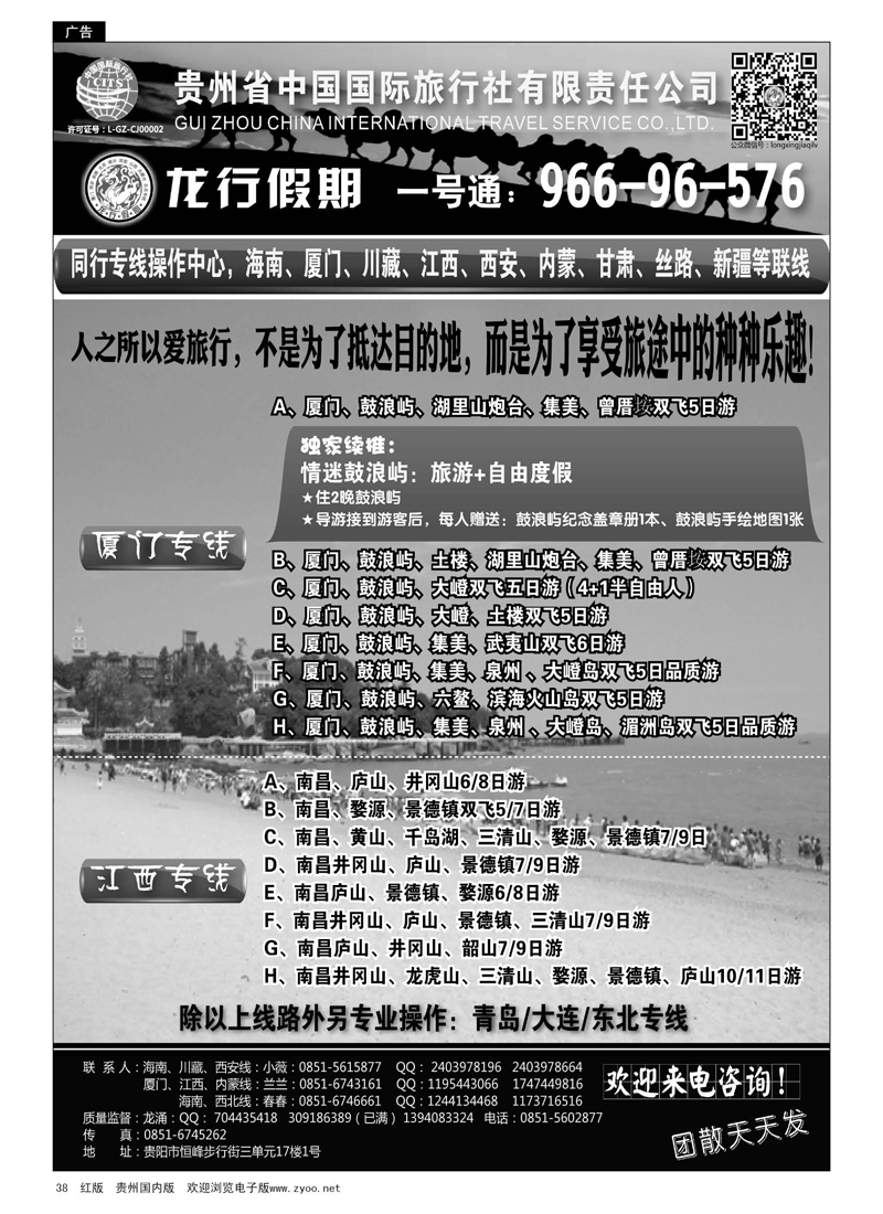 38  贵州省中国国际旅行社·龙行假期