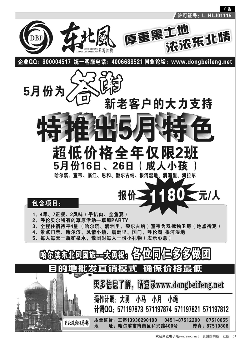 57  哈尔滨东北风国际旅行社