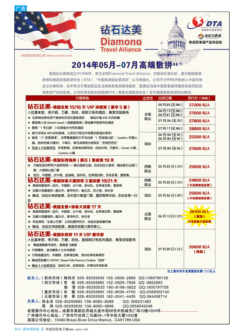 彩14  DTA美国钻石商旅集团钻石达美--美国VIP高端散拼