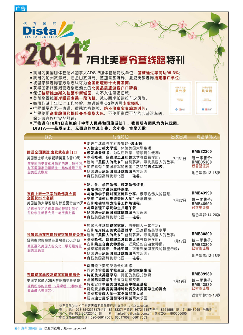 彩6  DISTA钻石国际——2014 北美夏令营精品线路