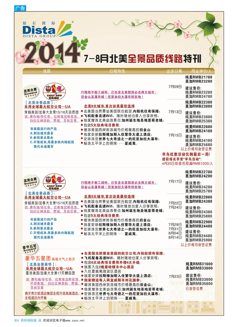 彩8  DISTA钻石国际——2014 7-8月北美全景线路
