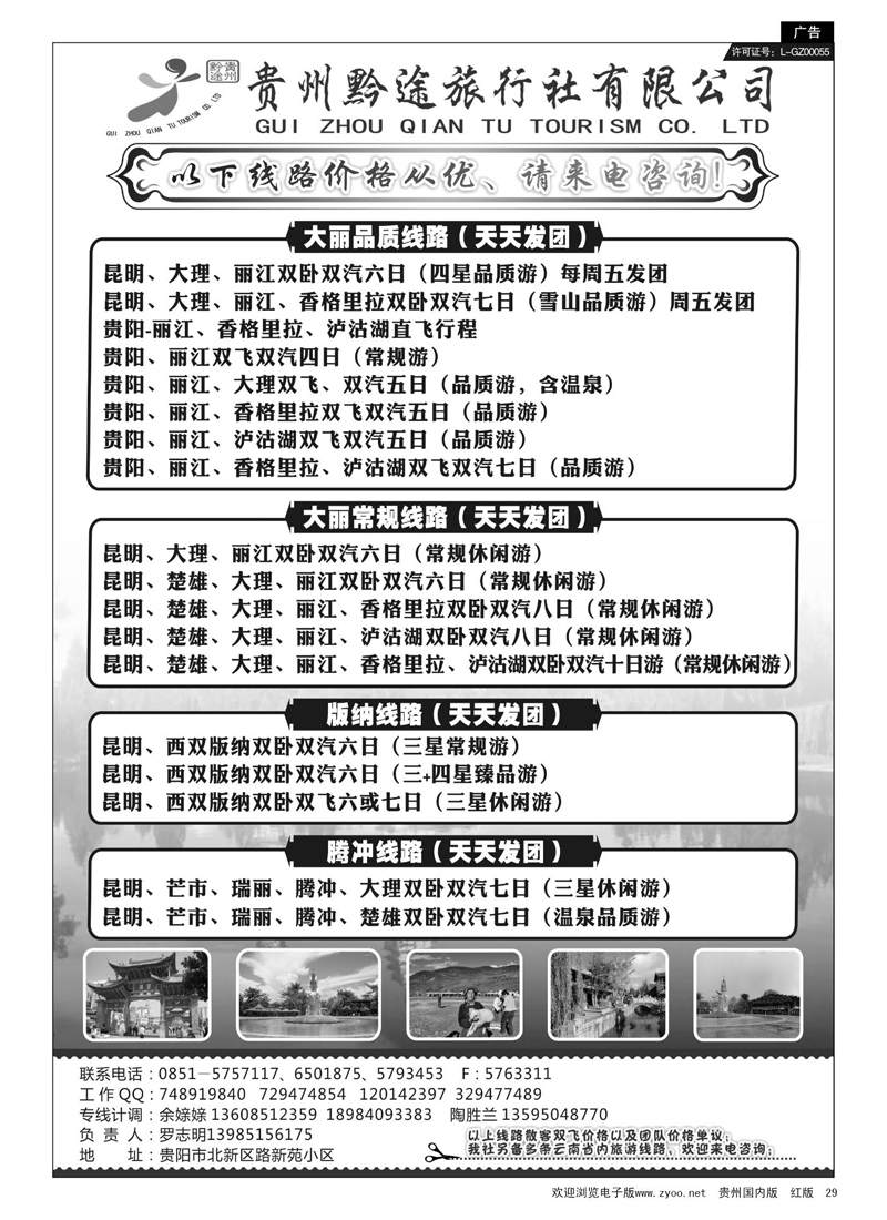 29  贵州黔途旅行社有限公司