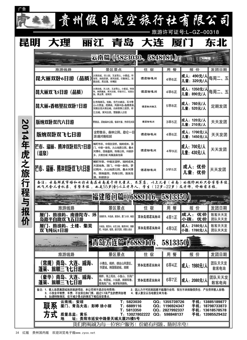 34  虎之旅·云南、青岛大连、福建厦门篇