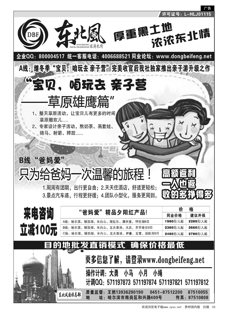 53  哈尔滨东北风国际旅行社