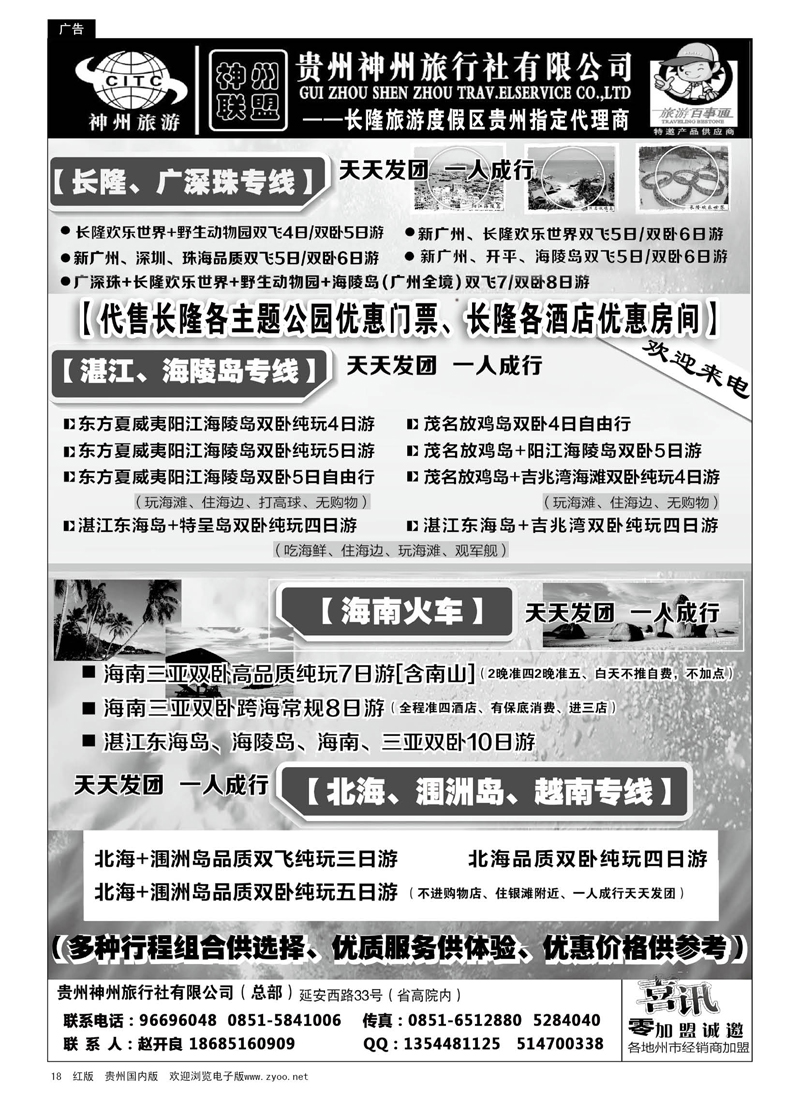 18  贵州神州旅行社有限公司