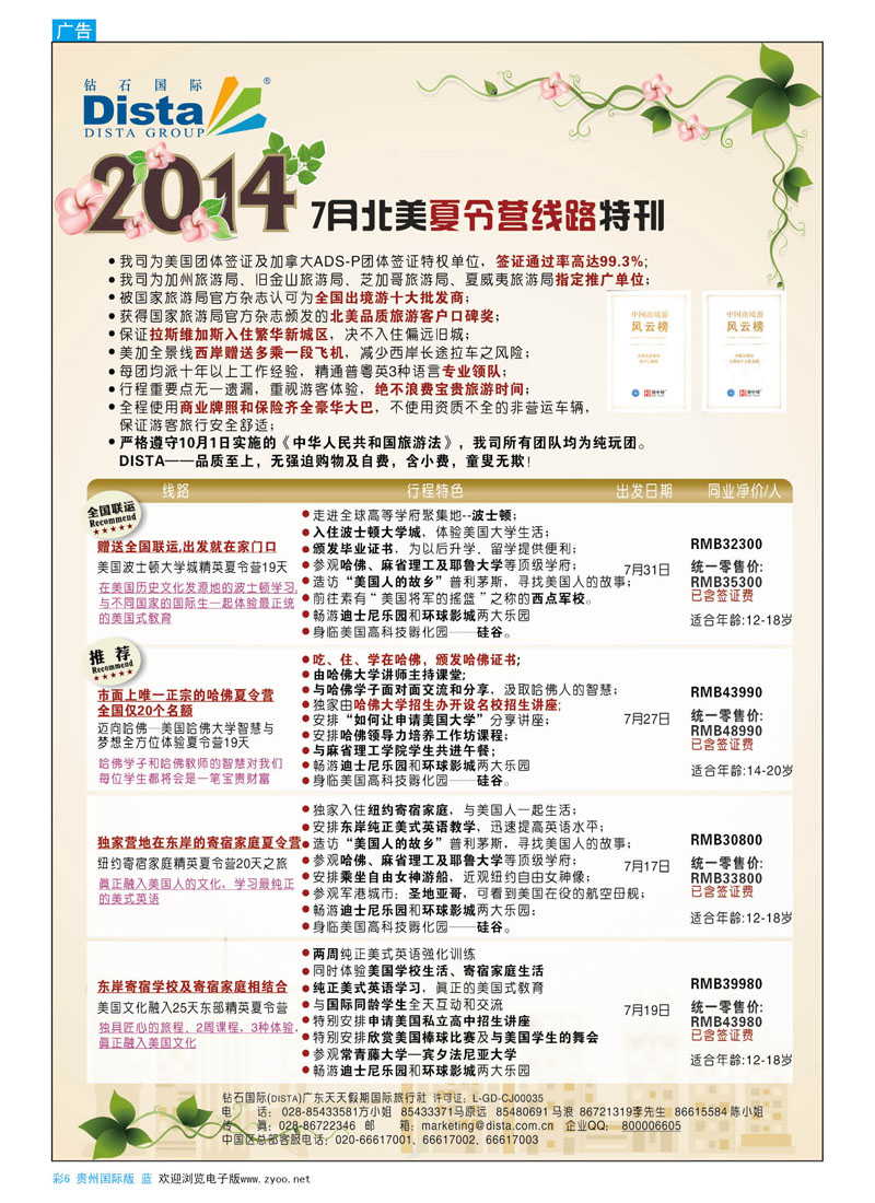彩6  DISTA钻石国际——2014北美夏令营精品线路