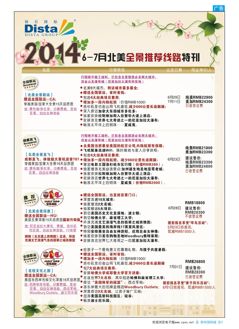 彩7  DISTA钻石国际——2014年6-7月北美推荐线路